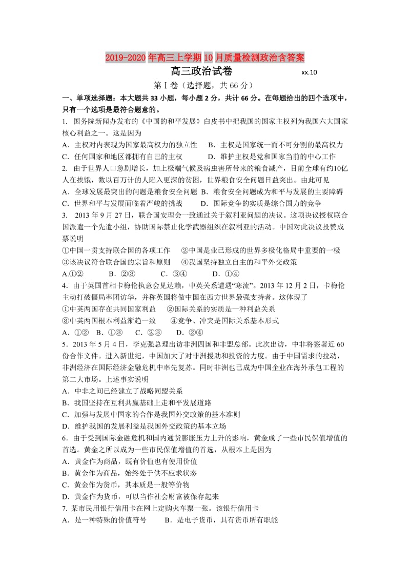 2019-2020年高三上学期10月质量检测政治含答案.doc_第1页