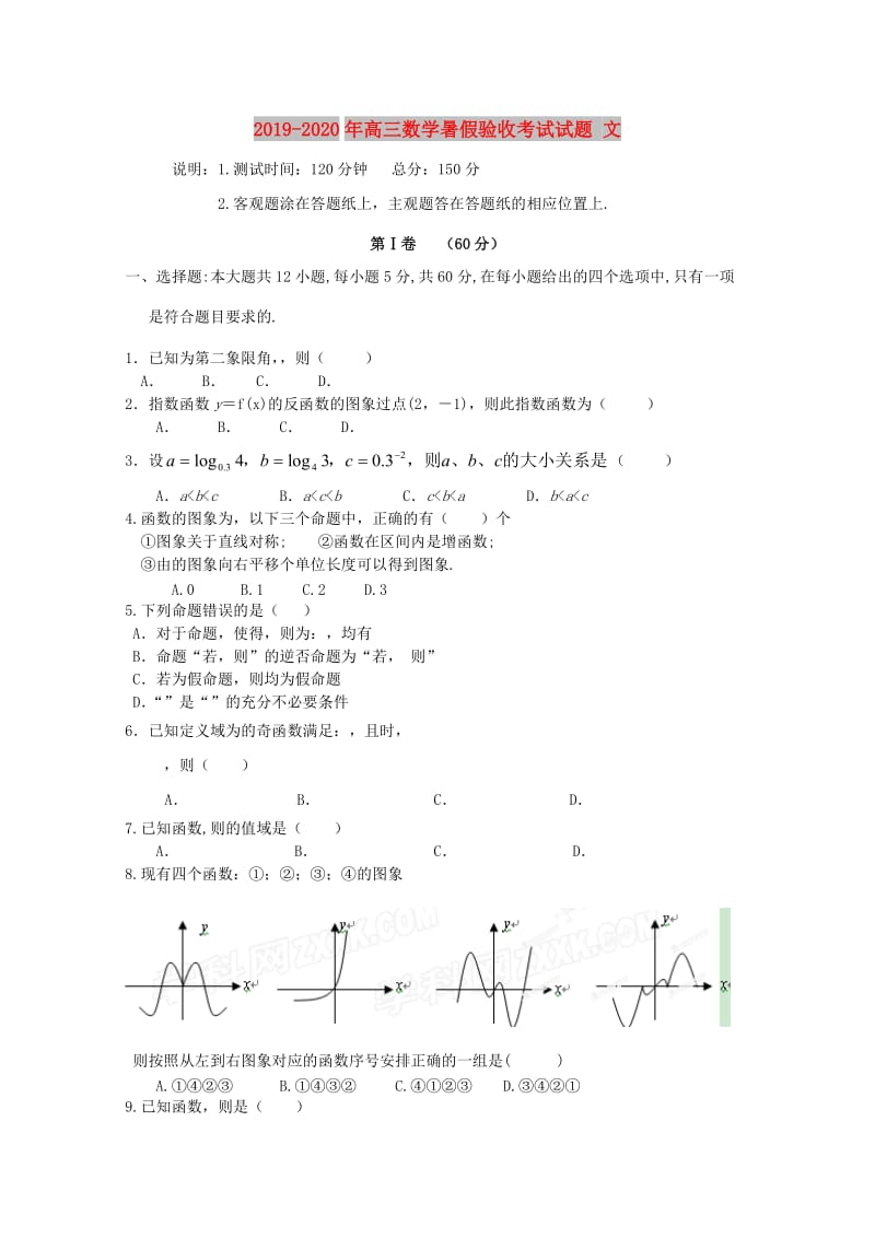 2019-2020年高三数学暑假验收考试试题 文.doc_第1页