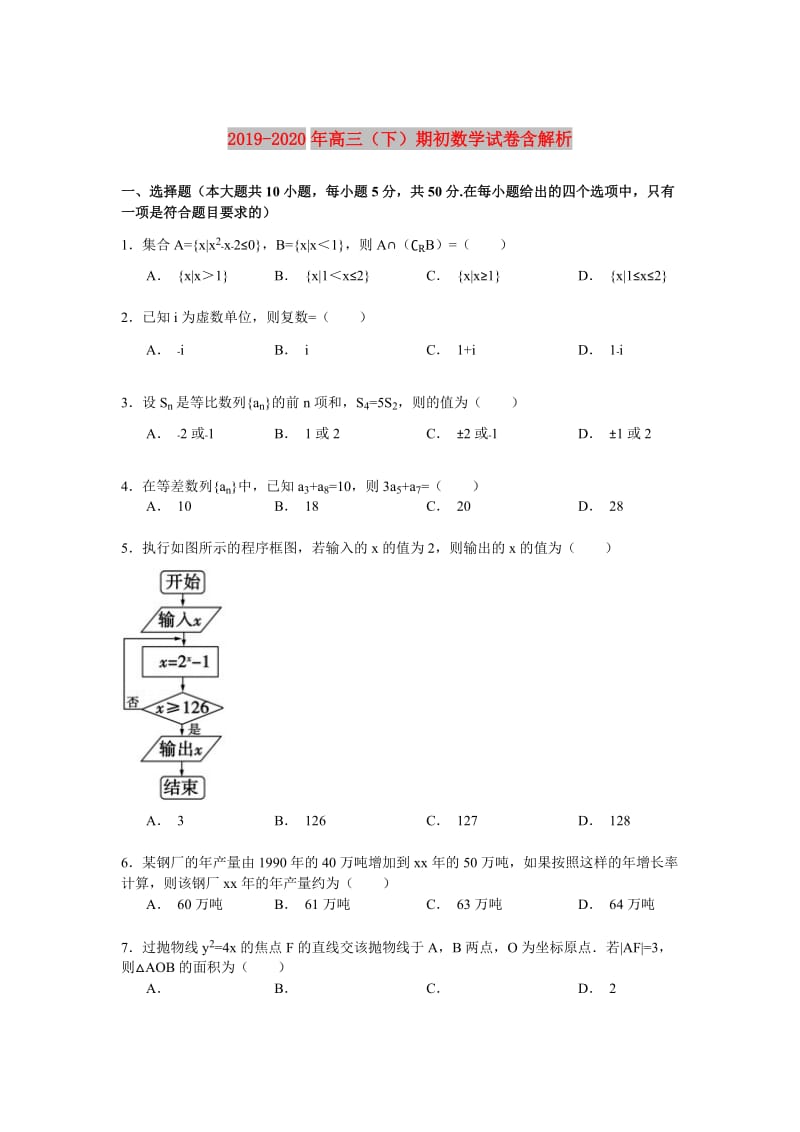 2019-2020年高三（下）期初数学试卷含解析.doc_第1页