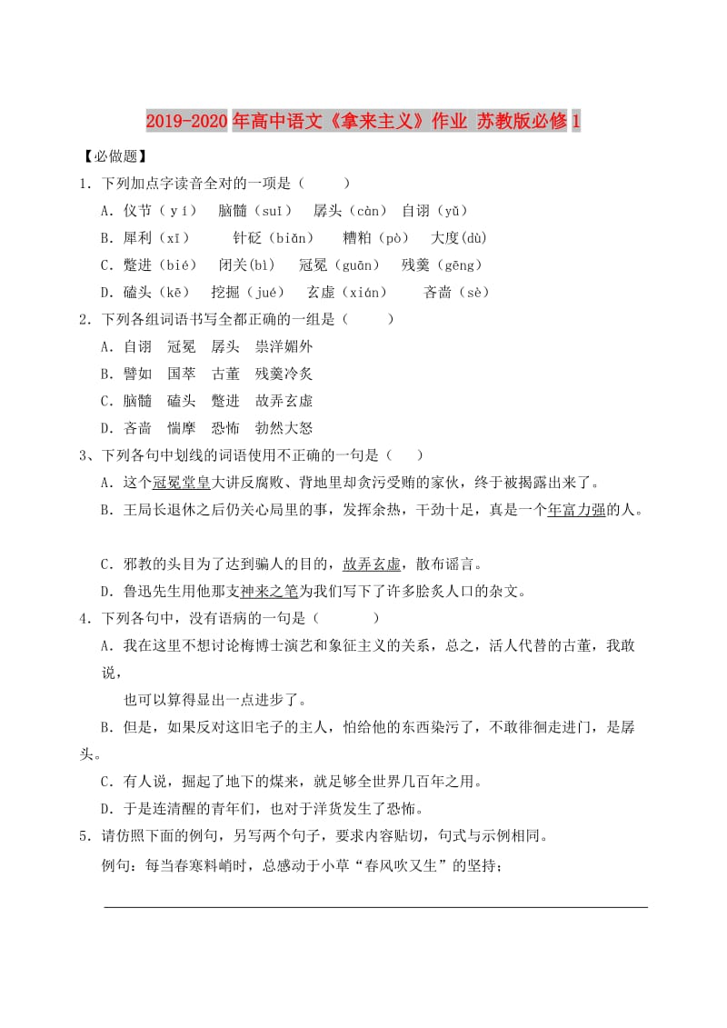 2019-2020年高中语文《拿来主义》作业 苏教版必修1.doc_第1页