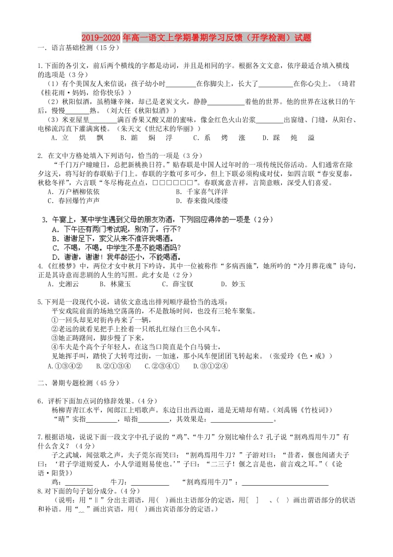 2019-2020年高一语文上学期暑期学习反馈（开学检测）试题.doc_第1页