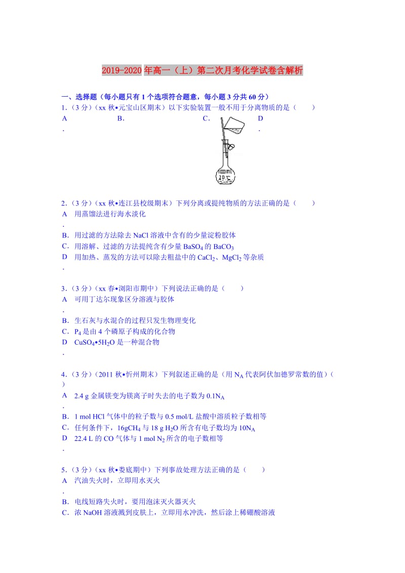 2019-2020年高一（上）第二次月考化学试卷含解析.doc_第1页