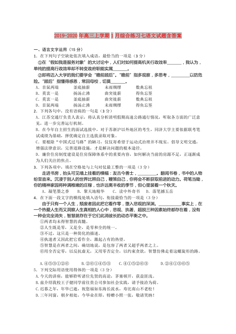 2019-2020年高三上学期1月综合练习七语文试题含答案.doc_第1页