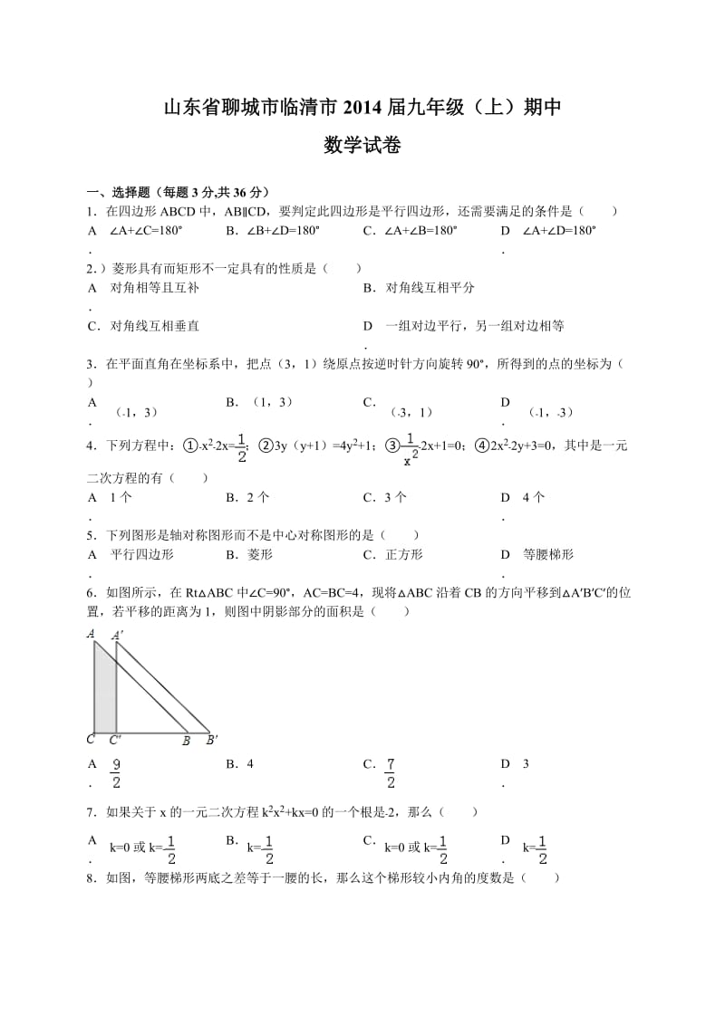 山东省聊城市临清市2014届九年级上期中数学试卷及答案.doc_第1页