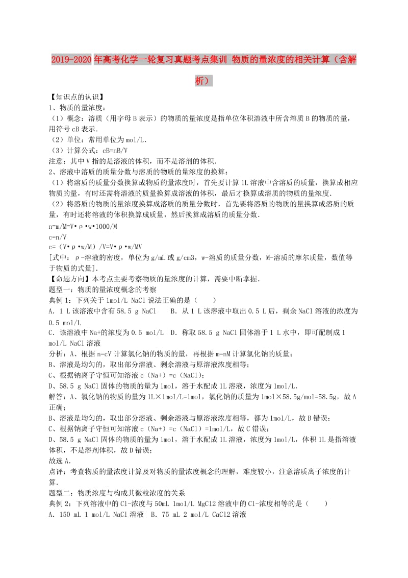 2019-2020年高考化学一轮复习真题考点集训 物质的量浓度的相关计算（含解析）.doc_第1页