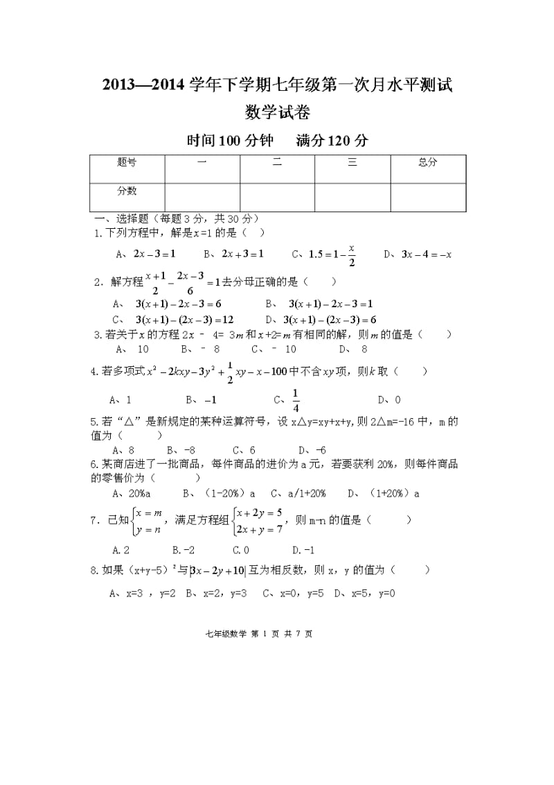 新乡区2013-2014学年七年级下第一次月水平数学试题及答案.doc_第1页