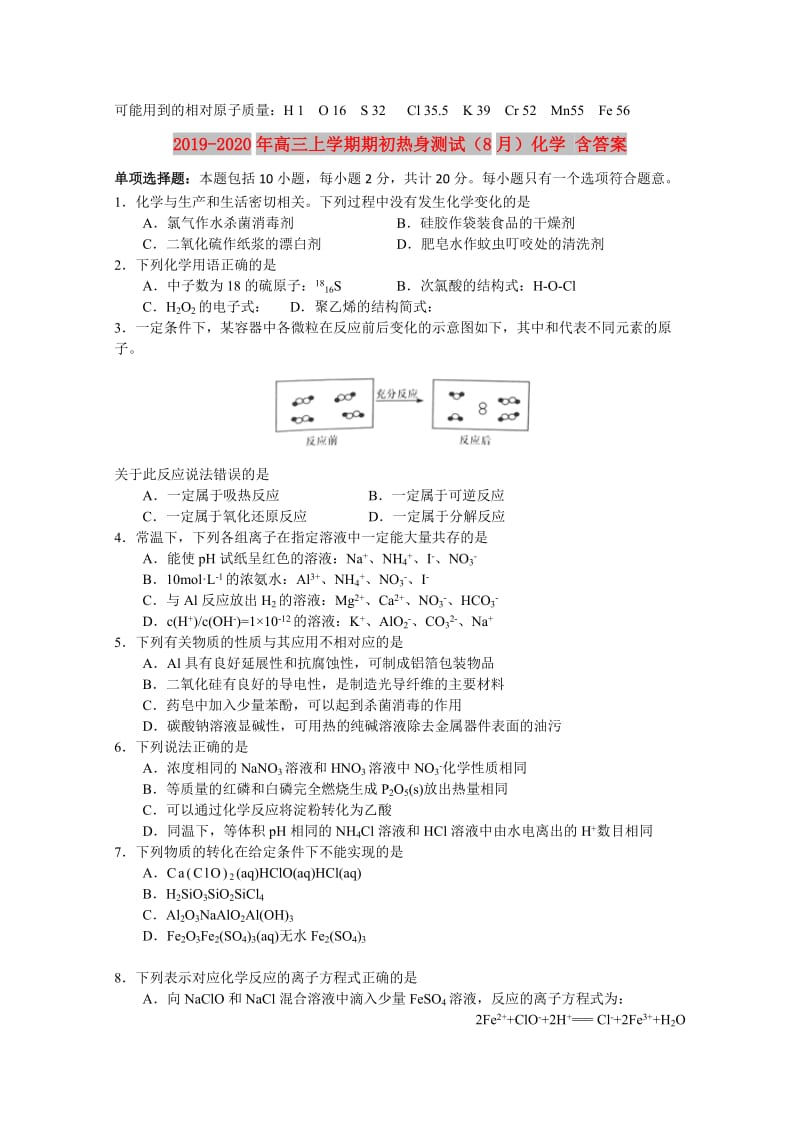 2019-2020年高三上学期期初热身测试（8月）化学 含答案.doc_第1页