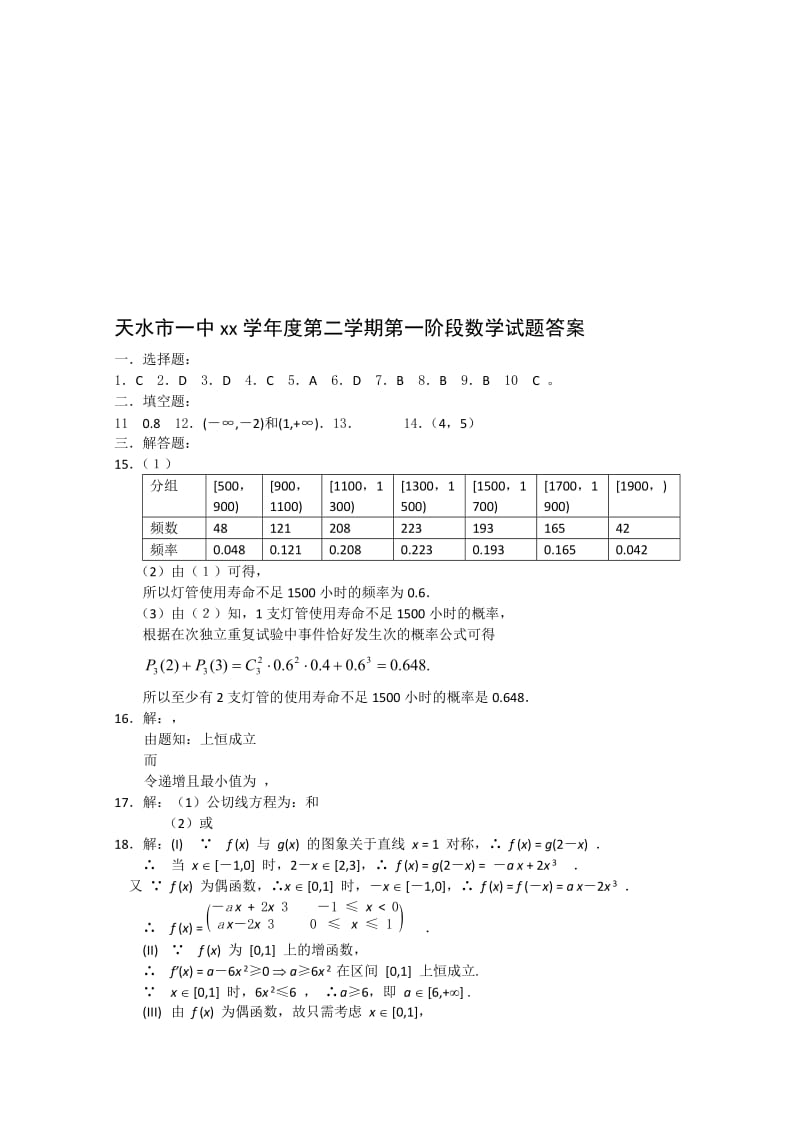 2019-2020年高二下学期第一阶段考试（数学理）.doc_第3页