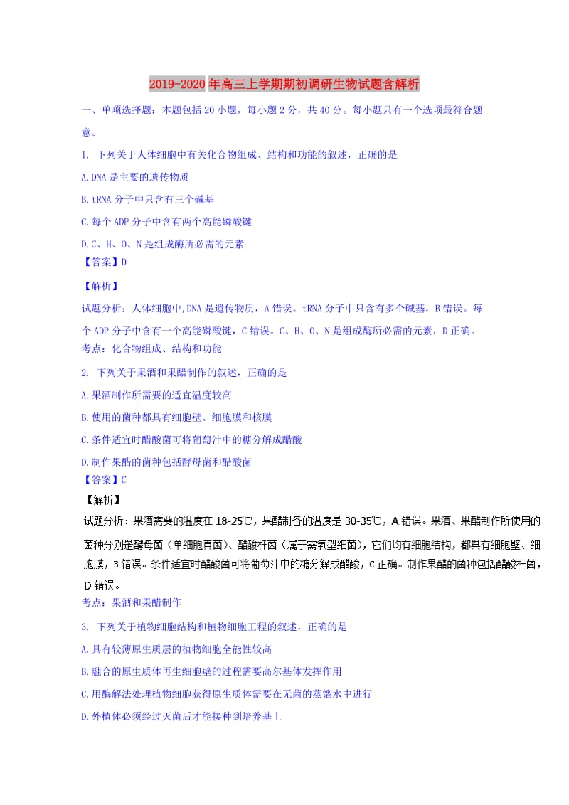 2019-2020年高三上学期期初调研生物试题含解析.doc_第1页