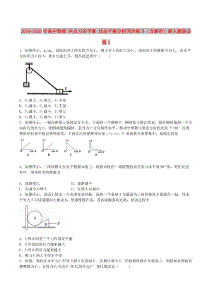 2019-2020年高中物理 共點力的平衡 動態(tài)平衡分析同步練習（含解析）新人教版必修1.doc