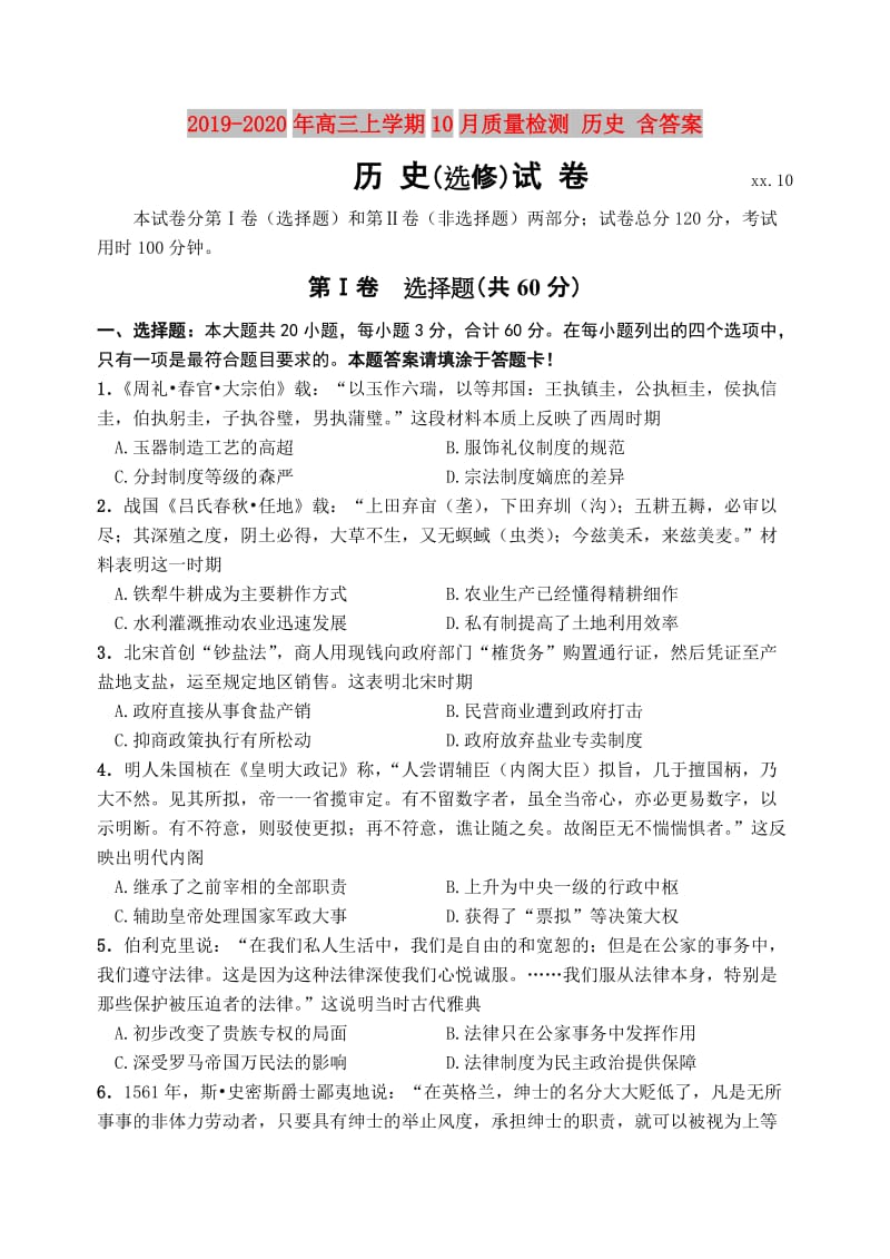 2019-2020年高三上学期10月质量检测 历史 含答案.doc_第1页