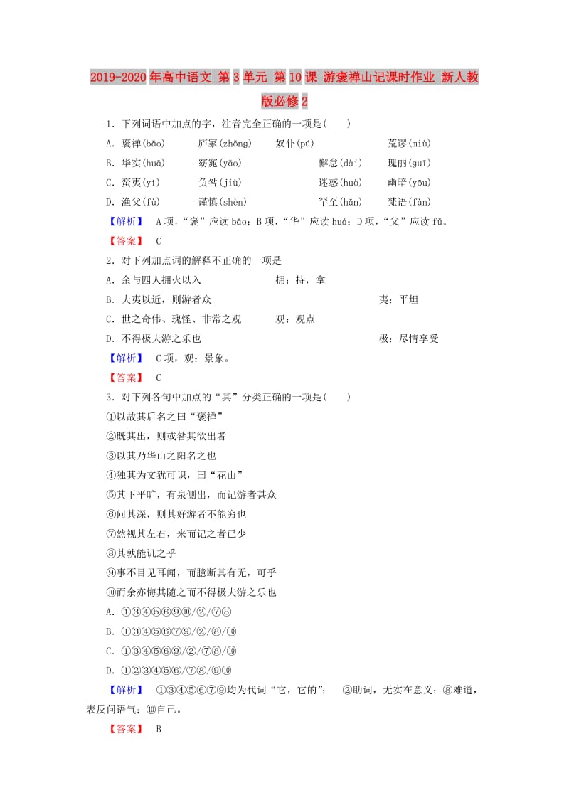 2019-2020年高中语文 第3单元 第10课 游褒禅山记课时作业 新人教版必修2.doc_第1页