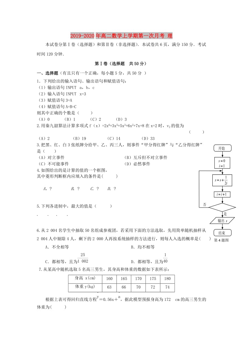 2019-2020年高二数学上学期第一次月考 理.doc_第1页