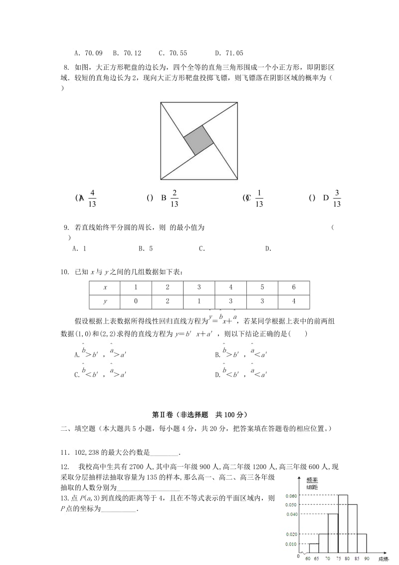 2019-2020年高二数学上学期第一次月考 理.doc_第2页