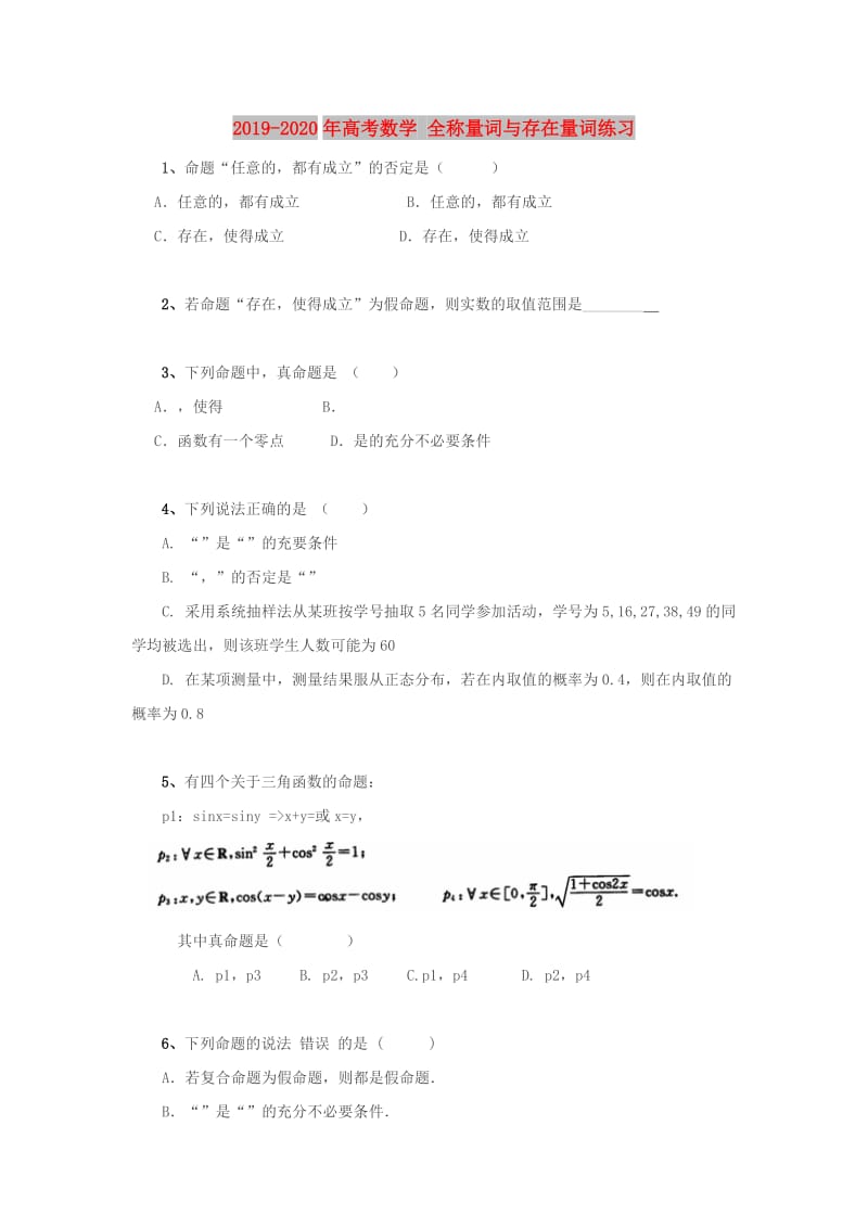 2019-2020年高考数学 全称量词与存在量词练习.DOC_第1页