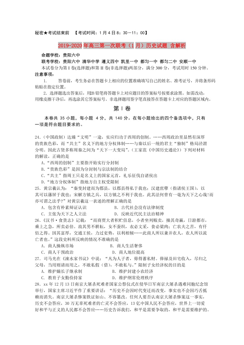 2019-2020年高三第一次联考（1月）历史试题 含解析.doc_第1页