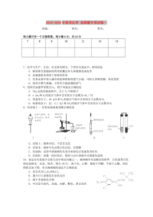 2019-2020年高考化學(xué) 選擇題專(zhuān)項(xiàng)訓(xùn)練一.doc