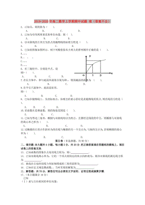 2019-2020年高二數(shù)學(xué)上學(xué)期期中試題 理（答案不全）.doc