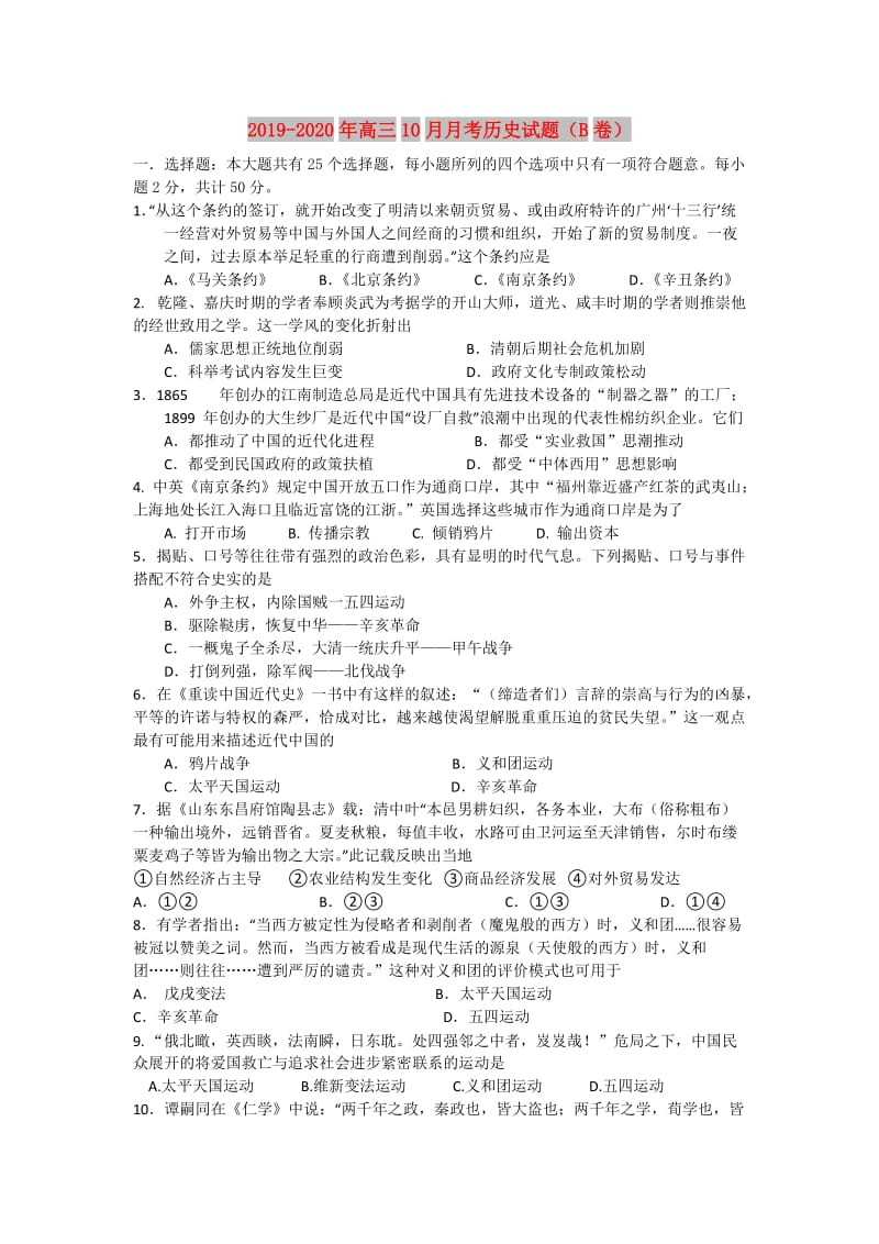 2019-2020年高三10月月考历史试题（B卷）.doc_第1页