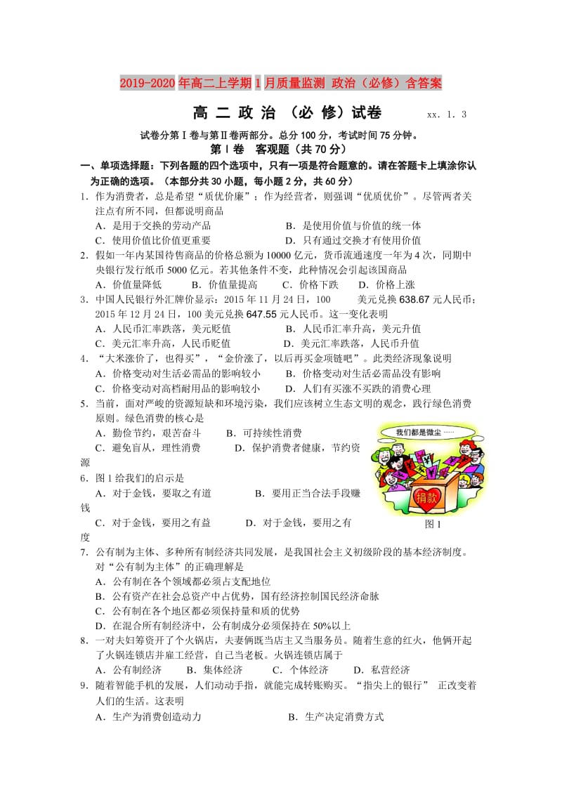 2019-2020年高二上学期1月质量监测 政治（必修）含答案.doc_第1页