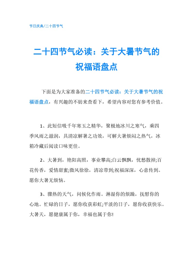 二十四节气必读：关于大暑节气的祝福语盘点.doc_第1页