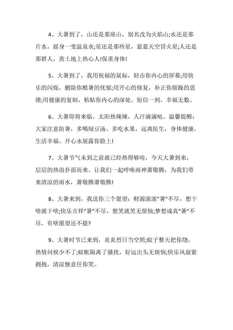 二十四节气必读：关于大暑节气的祝福语盘点.doc_第2页