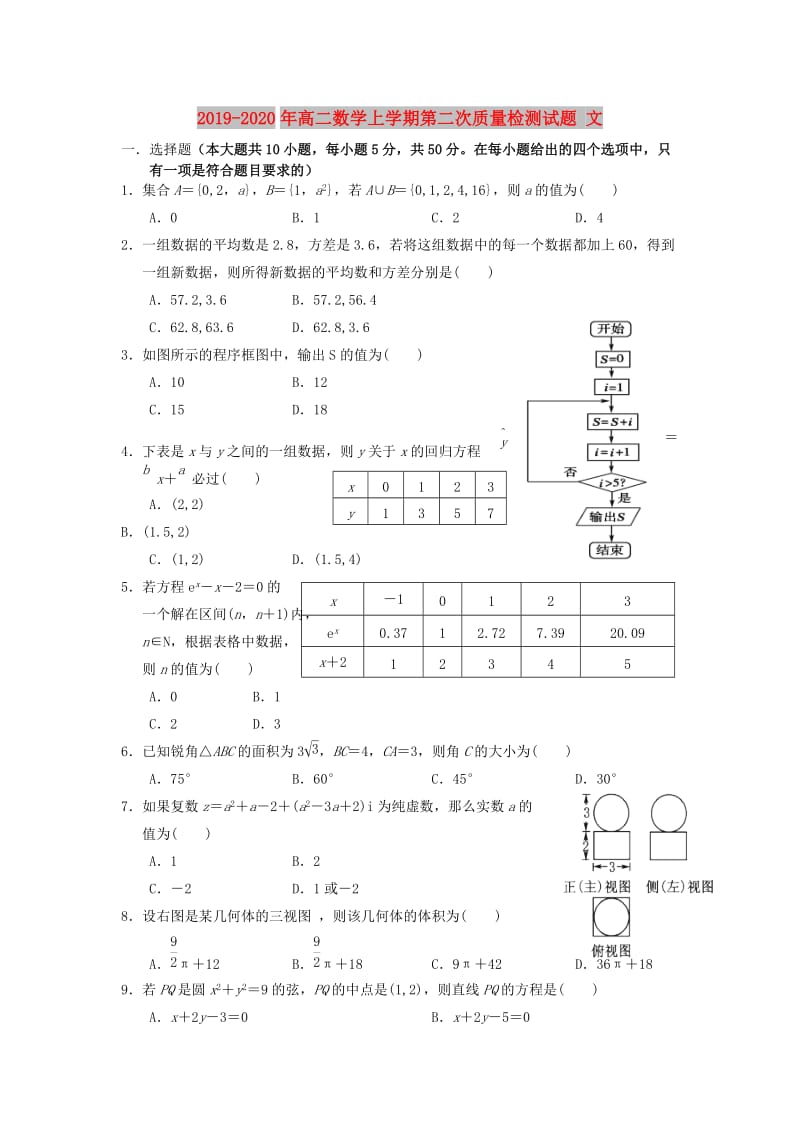 2019-2020年高二数学上学期第二次质量检测试题 文.doc_第1页