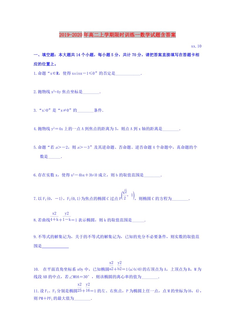 2019-2020年高二上学期限时训练一数学试题含答案.doc_第1页