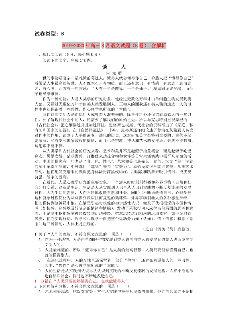 2019-2020年高三8月语文试题（B卷） 含解析.doc_第1页