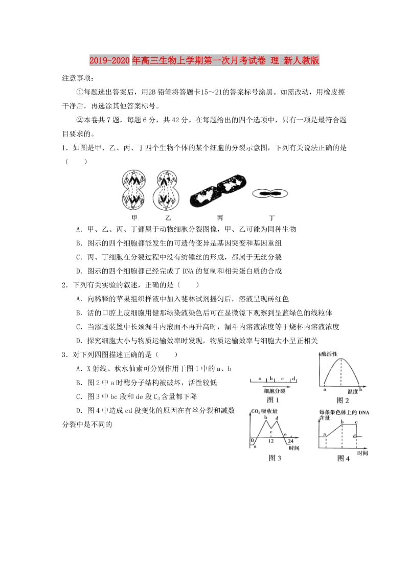 2019-2020年高三生物上学期第一次月考试卷 理 新人教版.doc_第1页