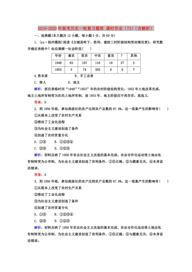 2019-2020年高考历史一轮复习题库 课时作业（73）（含解析）.doc_第1页