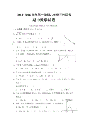 平頂山市三校2014-2015年八年級(jí)上期中聯(lián)考數(shù)學(xué)試題及答案.doc