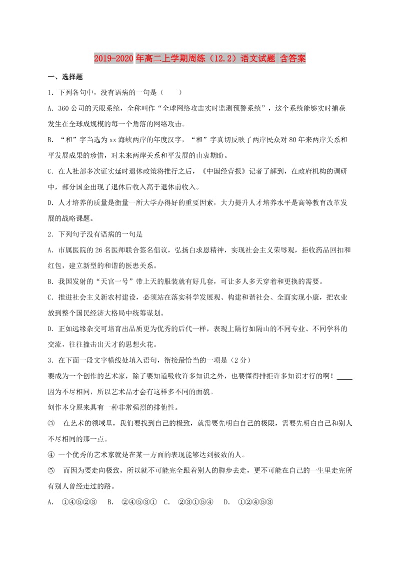 2019-2020年高二上学期周练（12.2）语文试题 含答案.doc_第1页