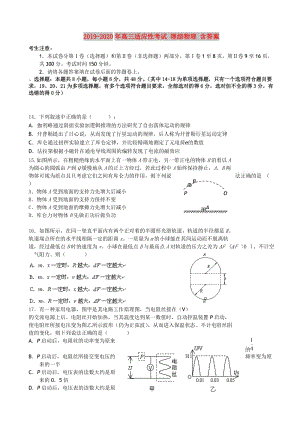 2019-2020年高三適應(yīng)性考試 理綜物理 含答案.doc