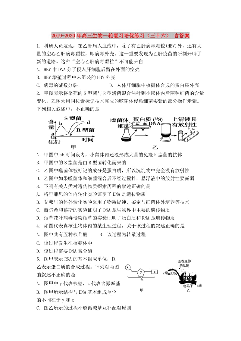 2019-2020年高三生物一轮复习培优练习（三十六） 含答案.doc_第1页