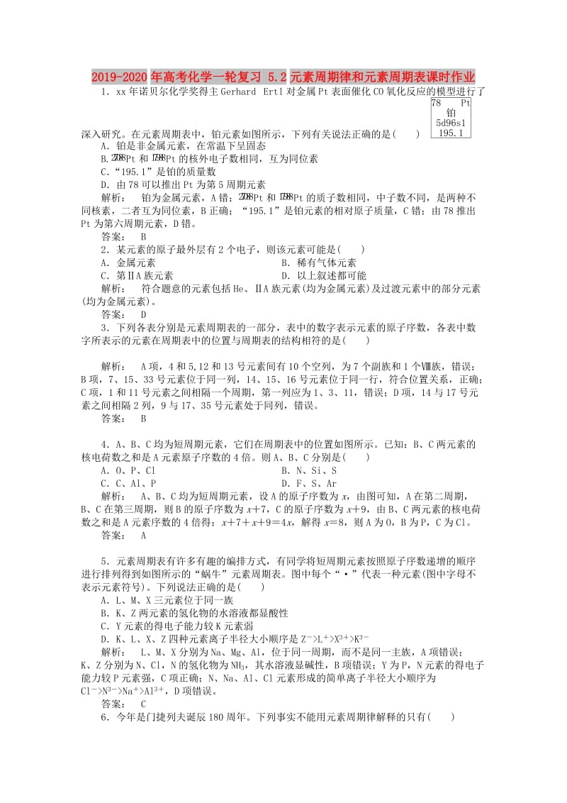 2019-2020年高考化学一轮复习 5.2元素周期律和元素周期表课时作业.doc_第1页