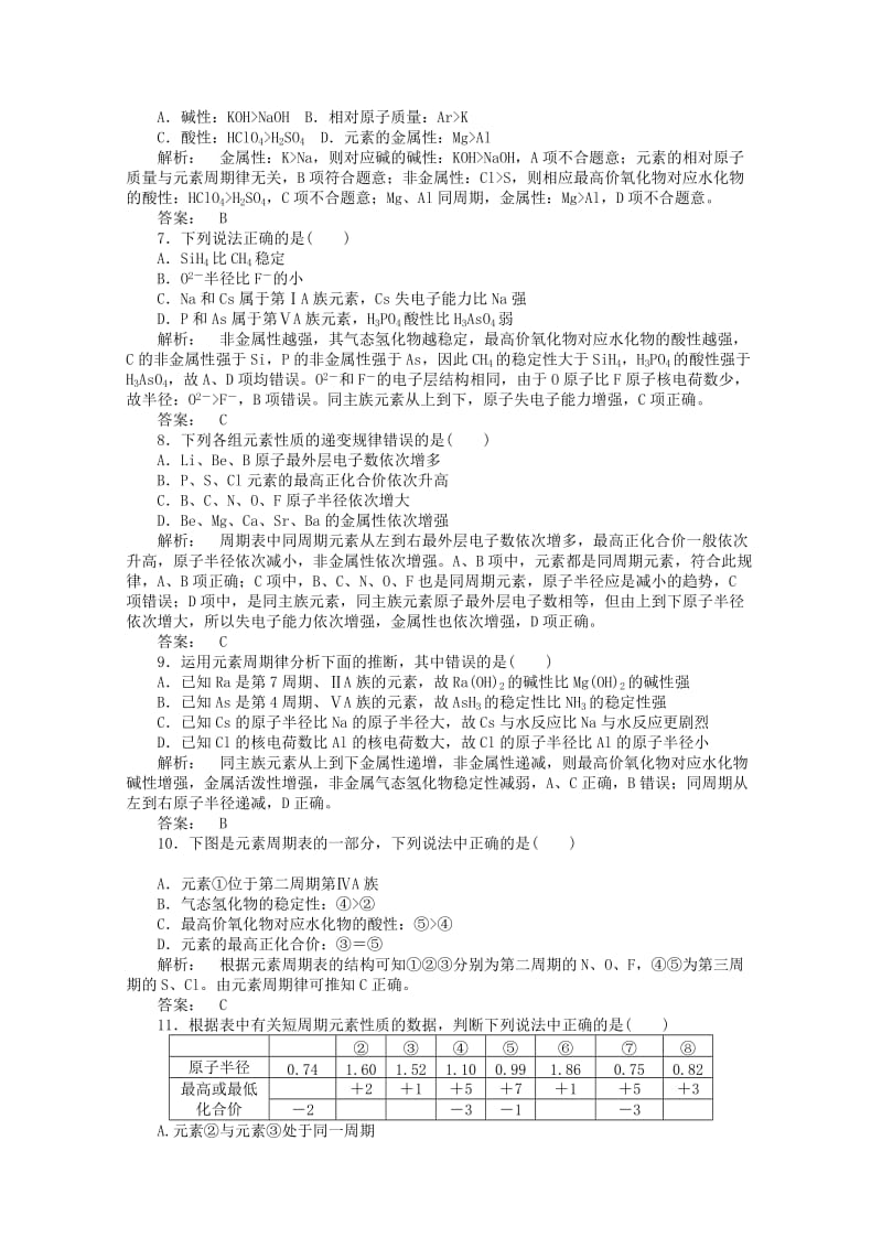 2019-2020年高考化学一轮复习 5.2元素周期律和元素周期表课时作业.doc_第2页