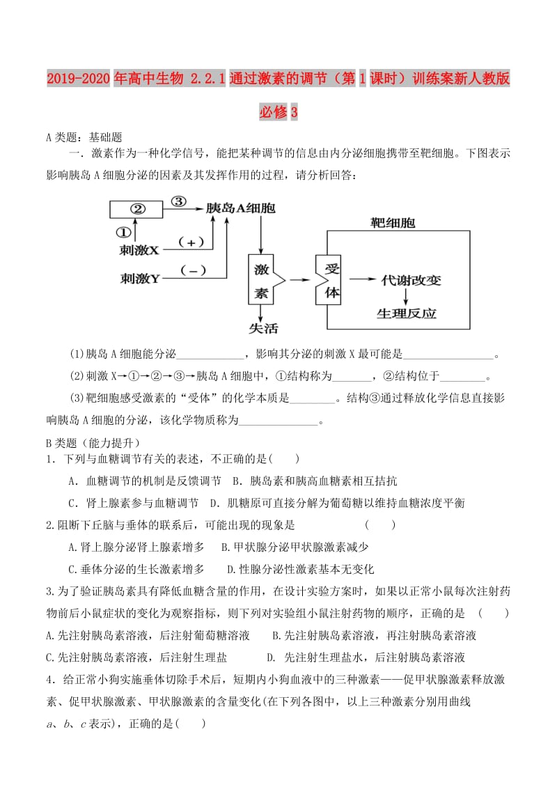 2019-2020年高中生物 2.2.1通过激素的调节（第1课时）训练案新人教版必修3.doc_第1页