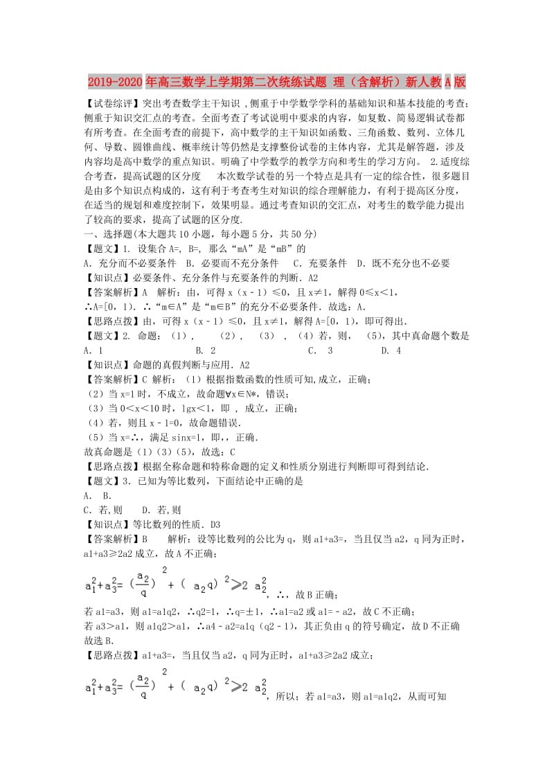 2019-2020年高三数学上学期第二次统练试题 理（含解析）新人教A版.doc_第1页