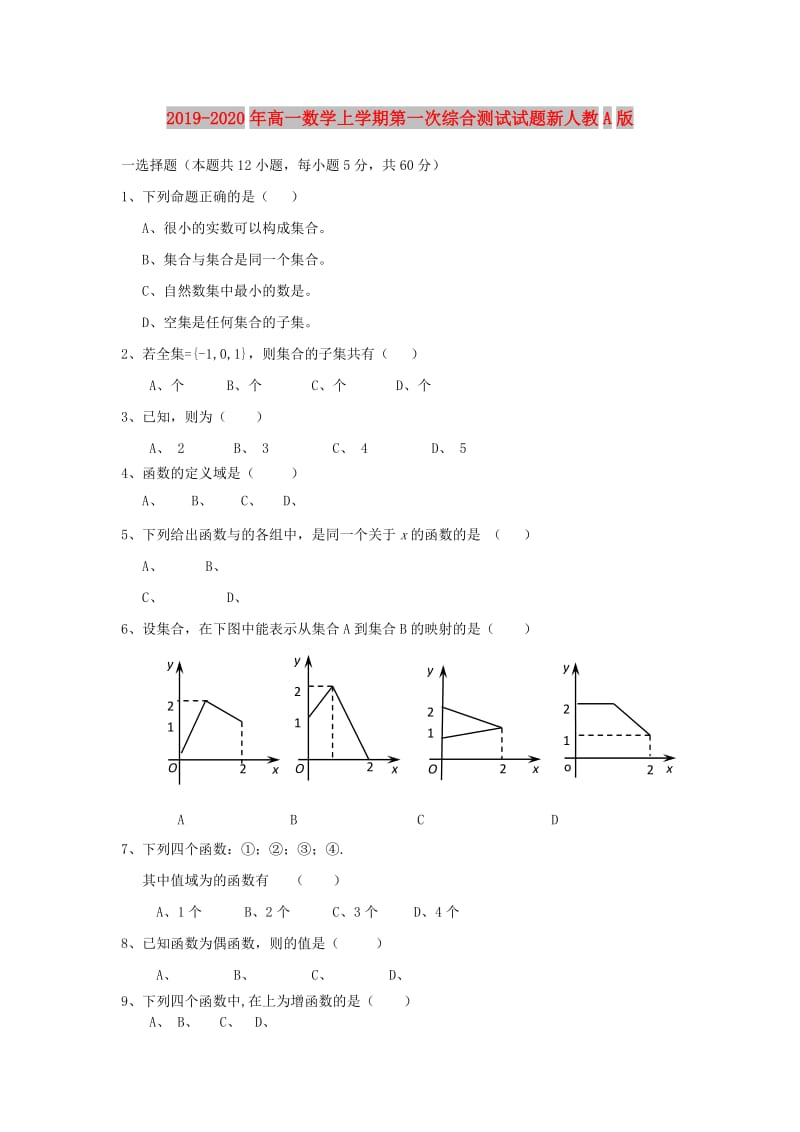 2019-2020年高一数学上学期第一次综合测试试题新人教A版.doc_第1页