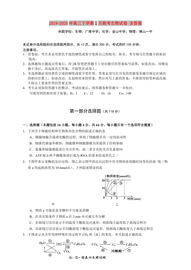 2019-2020年高三下学期2月联考生物试卷 含答案.doc_第1页