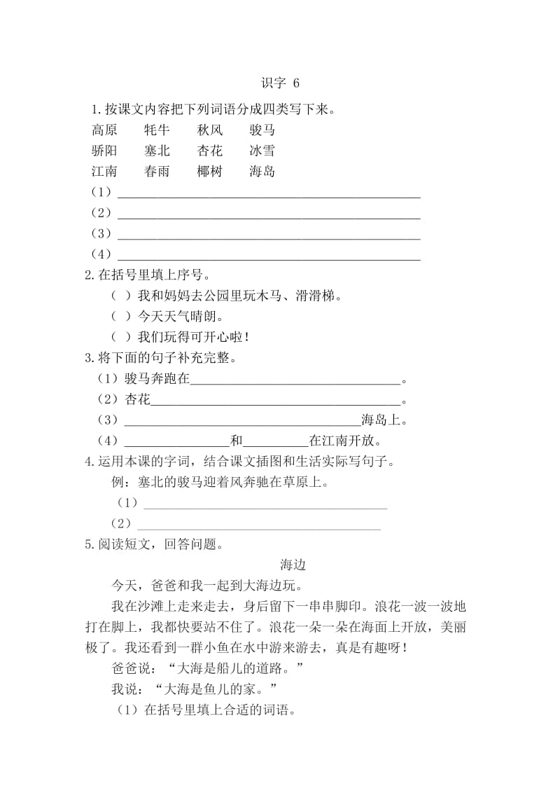 新教材苏教版二年级语文上册识字6课时练习题及答案.doc_第1页