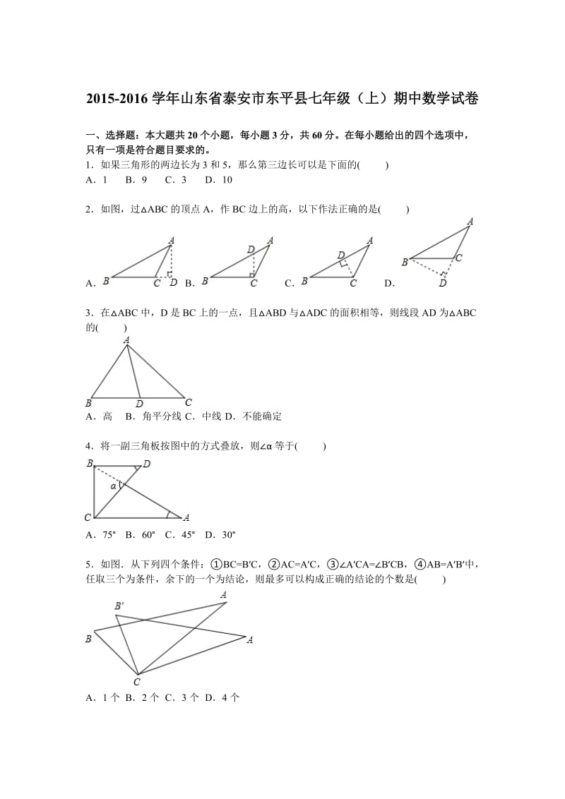 泰安市东平县2015-2016学年七年级上期中数学试卷含答案解析.doc_第1页