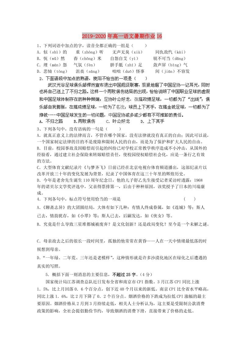 2019-2020年高一语文暑期作业16.doc_第1页