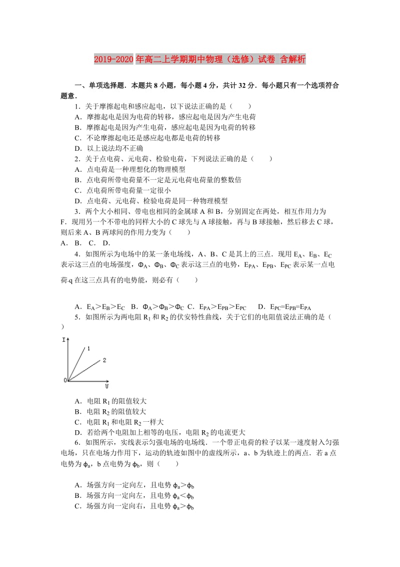 2019-2020年高二上学期期中物理（选修）试卷 含解析.doc_第1页