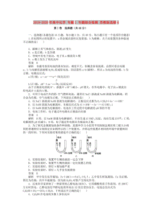 2019-2020年高中化學(xué) 專題1 專題綜合檢測(cè) 蘇教版選修4.DOC