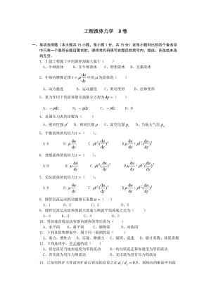 工程流體力學(xué)B卷及答案.doc