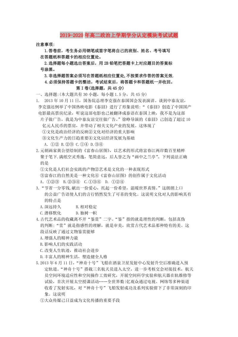 2019-2020年高二政治上学期学分认定模块考试试题.doc_第1页