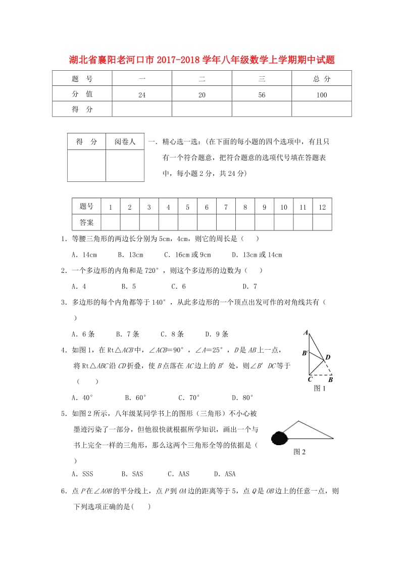 襄阳老河口市2017-2018学年八年级数学上期中试题含答案.doc_第1页