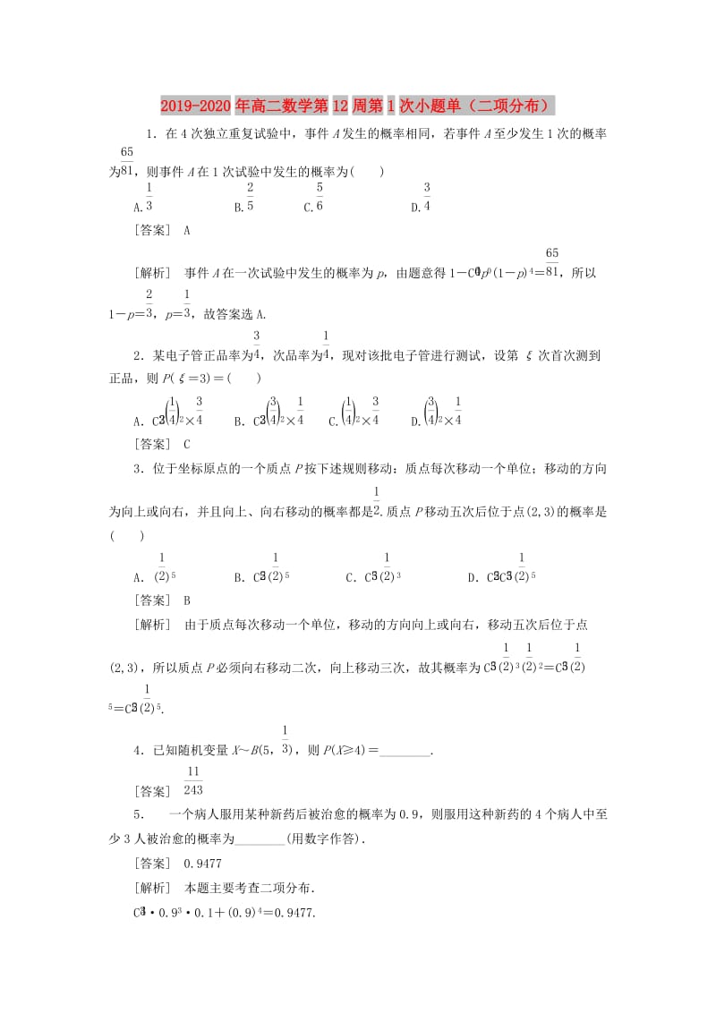 2019-2020年高二数学第12周第1次小题单（二项分布）.doc_第1页